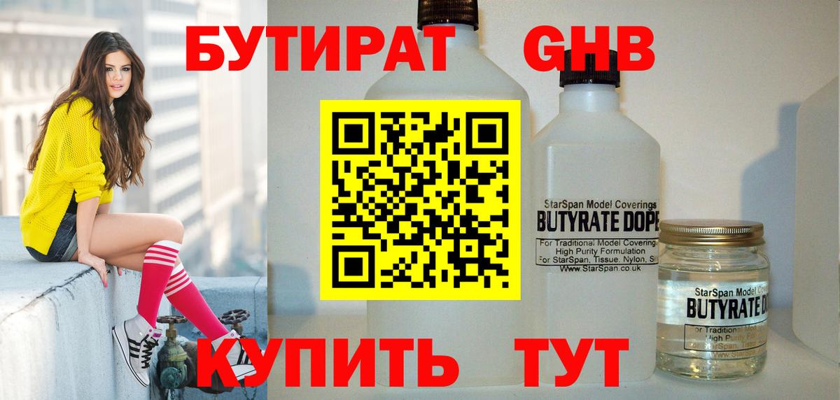 БУТИРАТ бутандиол  Вход с VPN  Дзержинский 