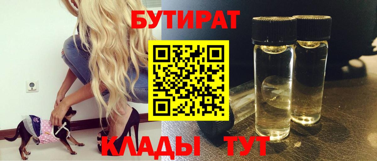 БУТИРАТ Butirat Дзержинский