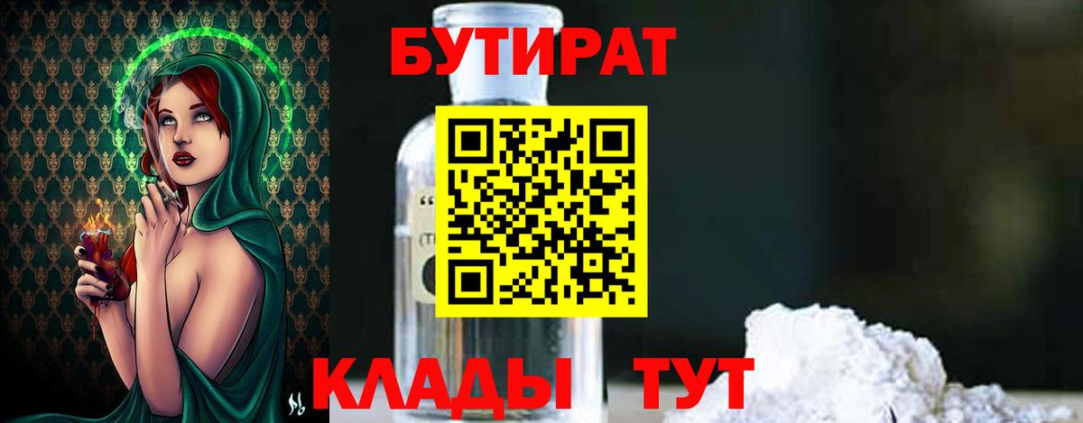 БУТИРАТ бутик  БУТИРАТ  Дзержинский 