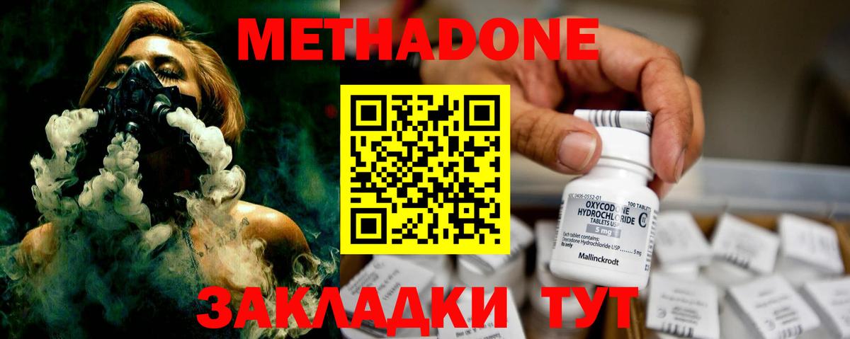 МЕТАДОН methadone  Дзержинский 
